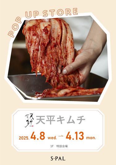 4/8(水)～【期間限定ショップ】天平キムチ