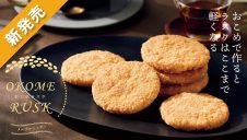 新発売‼　おこめラスク