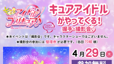 4/29(水・祝)【GWイベント情報】キュアアイドルがやってくる！