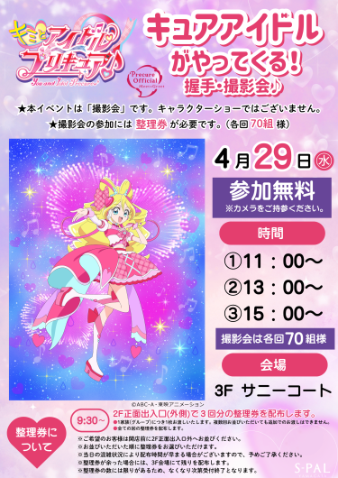 4/29(水・祝)【GWイベント情報】キュアアイドルがやってくる！