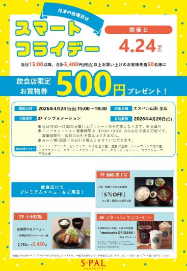 【4/24（金）】月末の金曜日は「スマートフライデー」