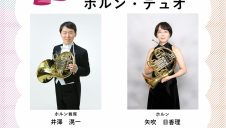 山形交響楽団メンバーによるホルン・デュオ