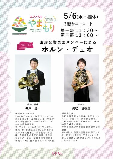 山形交響楽団メンバーによるホルン・デュオ