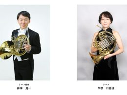 山形交響楽団メンバーによるホルン・デュオ