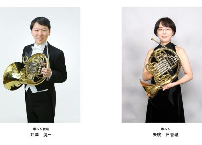 山形交響楽団メンバーによるホルン・デュオ