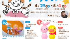 4/29(水・祝)・5/4(月・祝)【🎏GWイベント情報🍒】バルーンアートワークショップ
