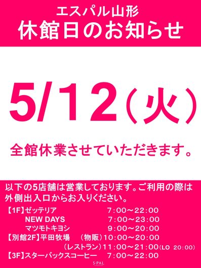 5/12(火)休館日