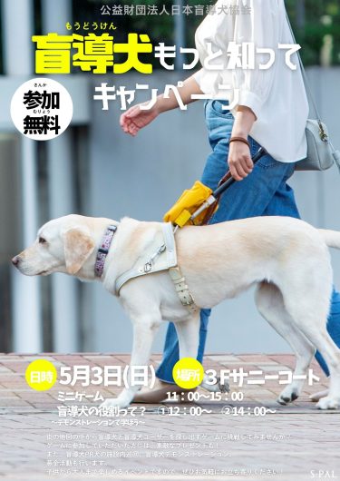 5/3(日)【GWイベント情報】盲導犬もっと知ってキャンペーン