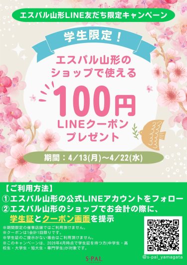 【エスパル山形LINE友だち限定キャンペーン】学生限定！LINEクーポンプレゼント！