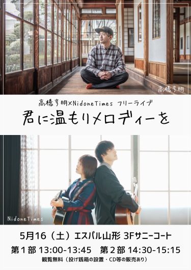 5/16(土)高橋亨明×NidoneTimes フリーライブ 「君に温もりメロディーを」