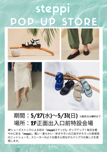 5/27(水)～【期間限定】steppi(ステッピ)POP UP