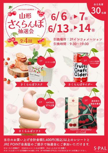6/6(土)～ さくらんぼ抽選会🍒