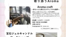 5/17(日)【ワークショップ】こころとからだに寄り添うAroma