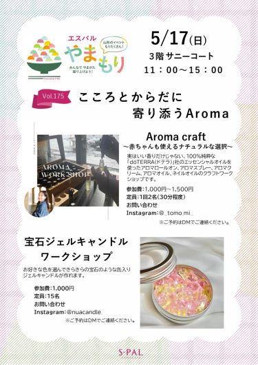 5/17(日)【ワークショップ】こころとからだに寄り添うAroma