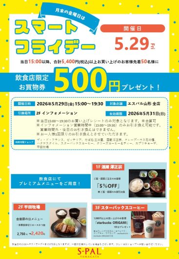 【5/29（金）】月末の金曜日は「スマートフライデー」