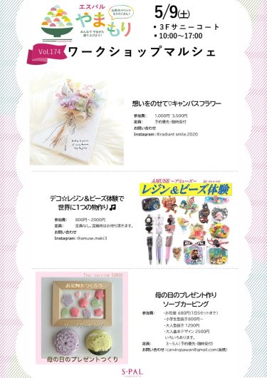 【5/9(土)・10(日)】ワークショップマルシェ開催！