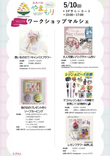 【5/9(土)・10(日)】ワークショップマルシェ開催！