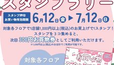【6/12(金)～7/12(日)】お買い物スタンプラリー開催！