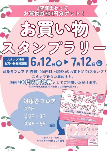 【6/12(金)～7/12(日)】お買い物スタンプラリー開催！