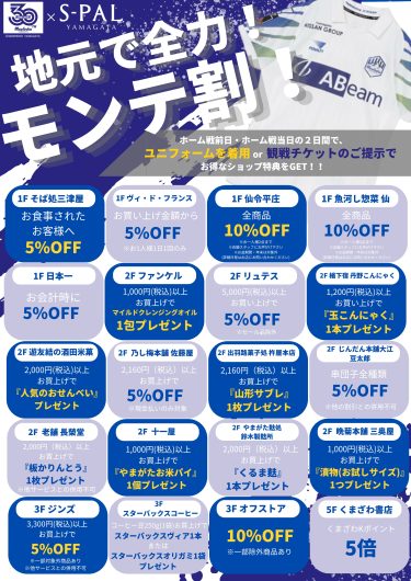 【モンテディオ山形】地元で全力！モンテ割！
