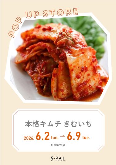 6/2～【期間限定ショップ】本格キムチ　きむいち
