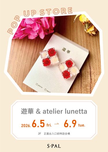 6/5(金)～【催事】遊華＆atelier lunetta