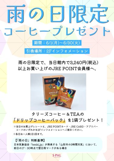 雨の日限定！コーヒープレゼント