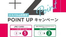 【7/18~20】エスパル山形限定！JRE POINTポイントアップキャンペーン！