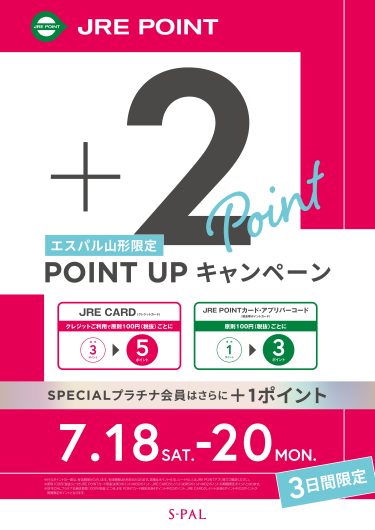 【7/18~20】エスパル山形限定!JRE POINTポイントアップキャンペーン!