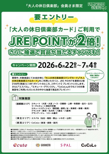 『大人の休日倶楽部カード』ご利用でJRE POINT・賞品をプレゼント！