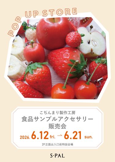 6/12(金)【期間限定ショップ】こぢんまり製作工房