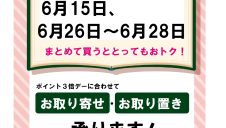 今月のポイント3倍デー