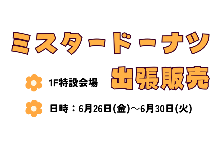 6/26(金)～【期間限定ショップ】ミスタードーナツ催事販売