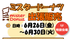 6/26(金)～【期間限定ショップ】ミスタードーナツ催事販売