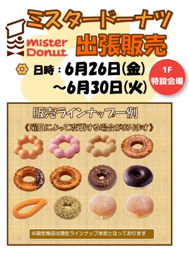 6/26(金)~【期間限定ショップ】ミスタードーナツ催事販売