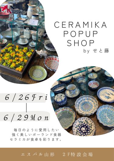 6/26(金)【期間限定ショップ】せと藤「ポーランド食器セラミカフェア」