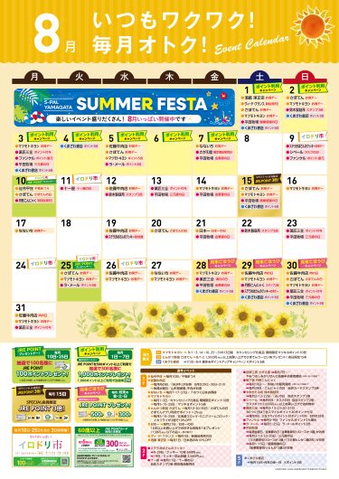 8月イベントカレンダー