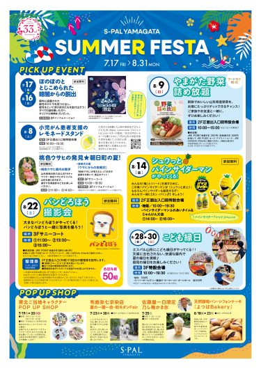 7/17(金)~ エスパル山形 サマーフェスタ開催🌻