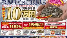 シルバー製品高価買取!