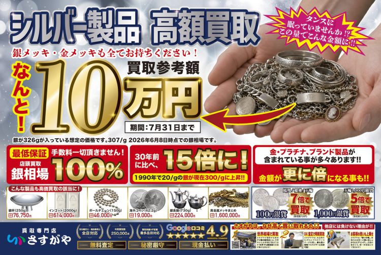 シルバー製品高価買取!