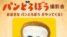 「パンどろぼう 撮影会 おおきなパンどろぼうがやってくる！」開催！