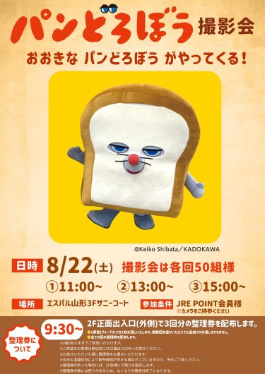 「パンどろぼう 撮影会 おおきなパンどろぼうがやってくる！」開催！