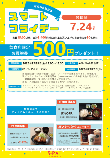 【7/24(金)】月末の金曜日は「スマートフライデー」