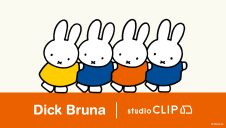 【Dick Bruna×studio CLIP第1弾お買い求めのお客様へのご案内】