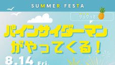8/14(金)　シュワっと🍍パインサイダーマンがやってくる！