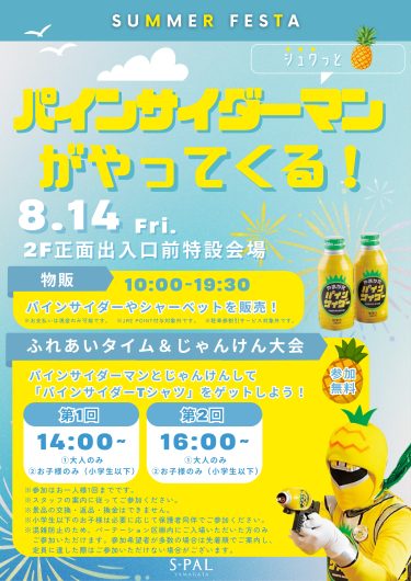 8/14(金) シュワっと🍍パインサイダーマンがやってくる!