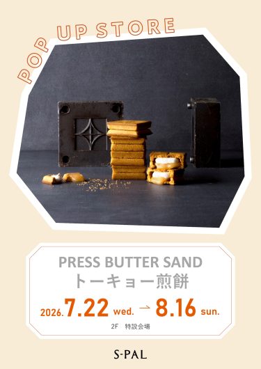 7/22(水)~【期間限定ショップ】PRESS BUTTER SAND・トーキョー煎餅
