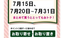 今月のポイント3倍デー