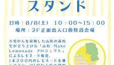 8/8(土)　小児がん患者支援の「レモネードスタンド」
