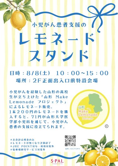 8/8(土) 小児がん患者支援の「レモネードスタンド」